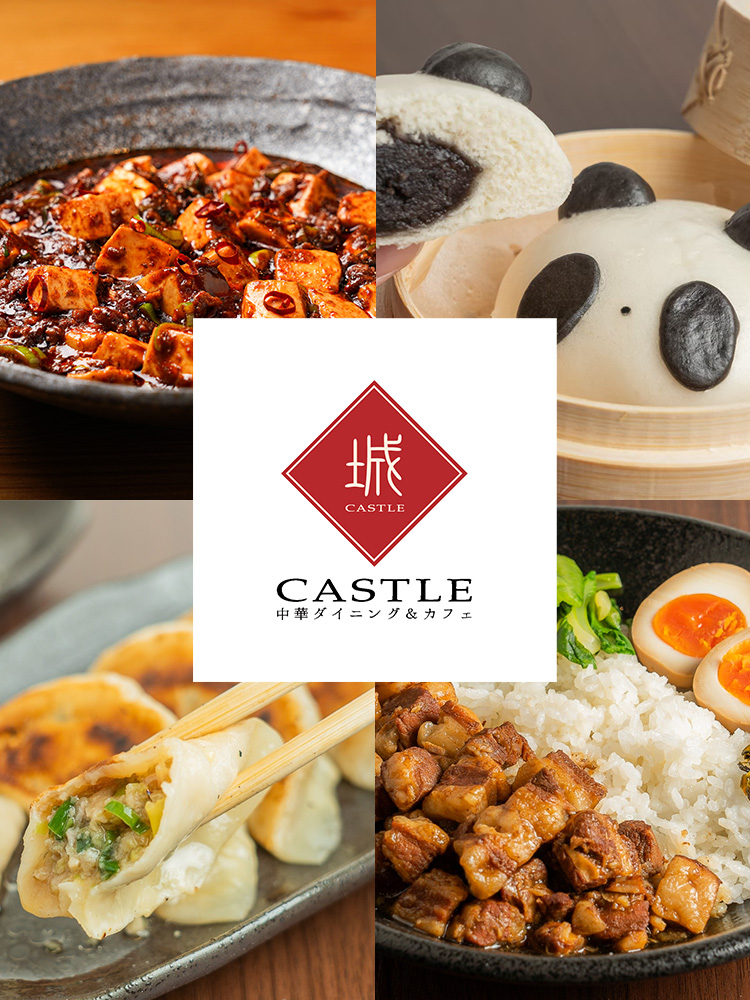 CASTLE 中華ダイニング&カフェ