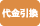 店頭支払い（現金 / 電子決済 / QR決済各種）